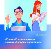 Диктант «Вопросы Родителям - 2» Диктант «Вопросы Родителям - 2».