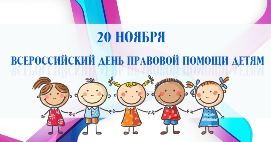 День правовой помощи детям День правовой помощи детям.